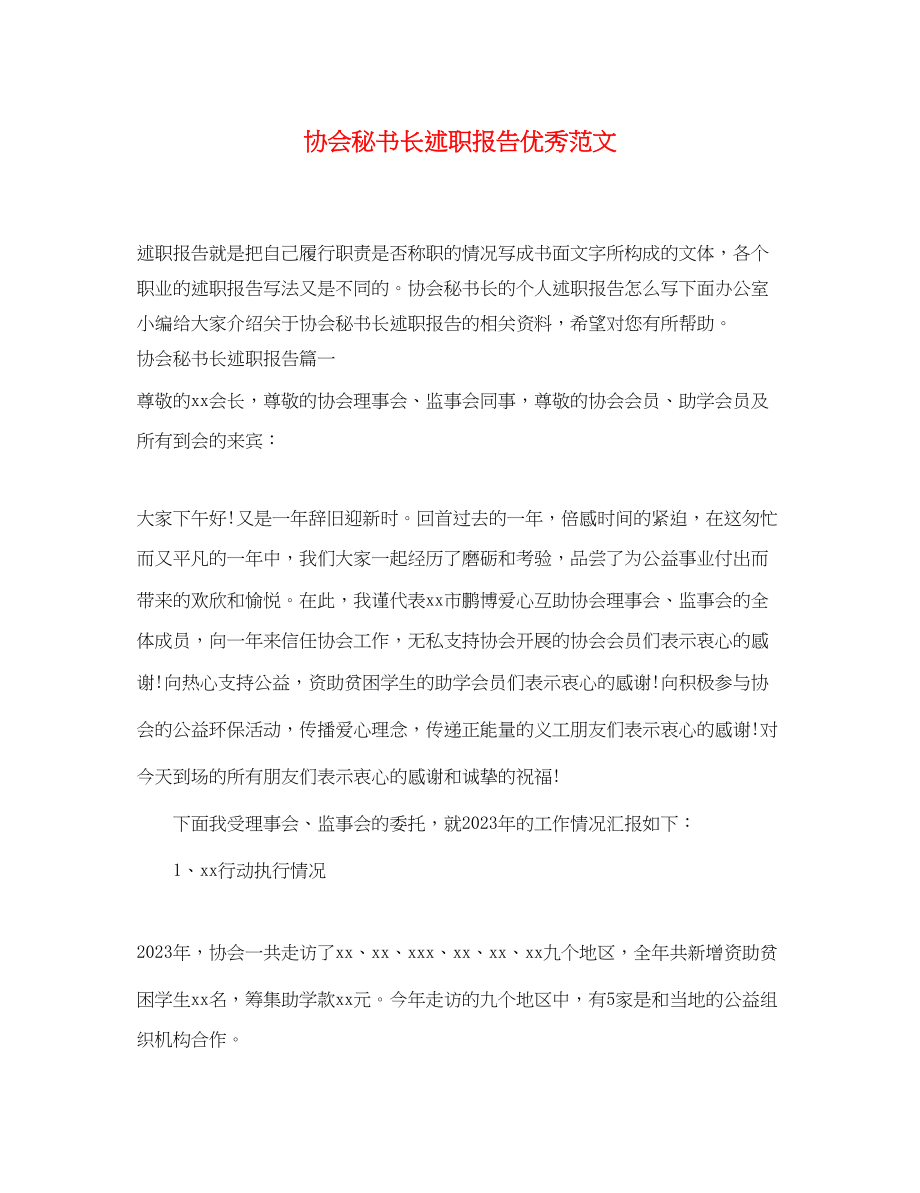 2023年协会秘书长述职报告优秀.docx_第1页