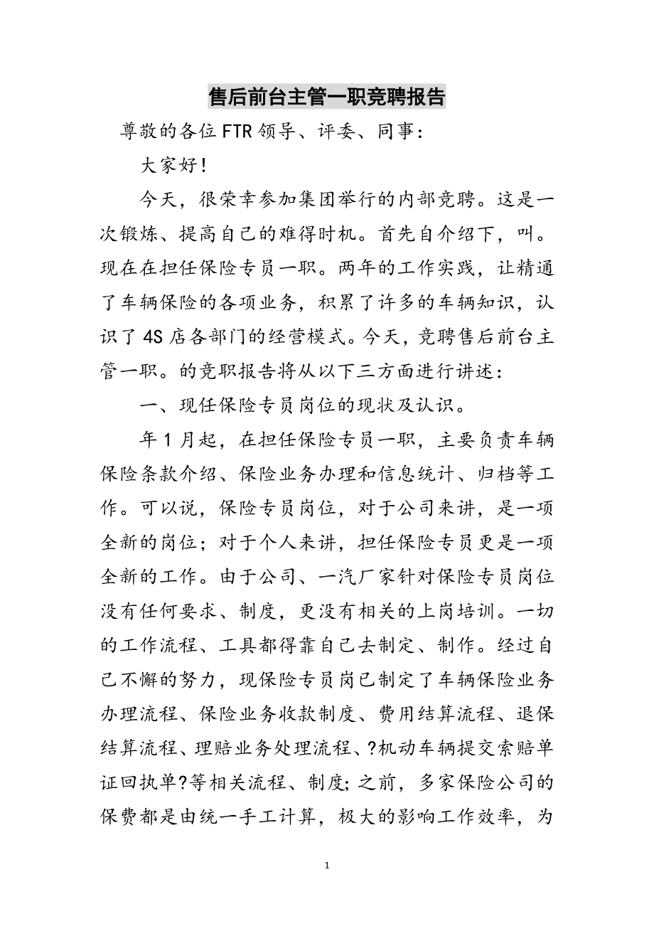 2023年售后前台主管一职竞聘报告范文.doc_第1页