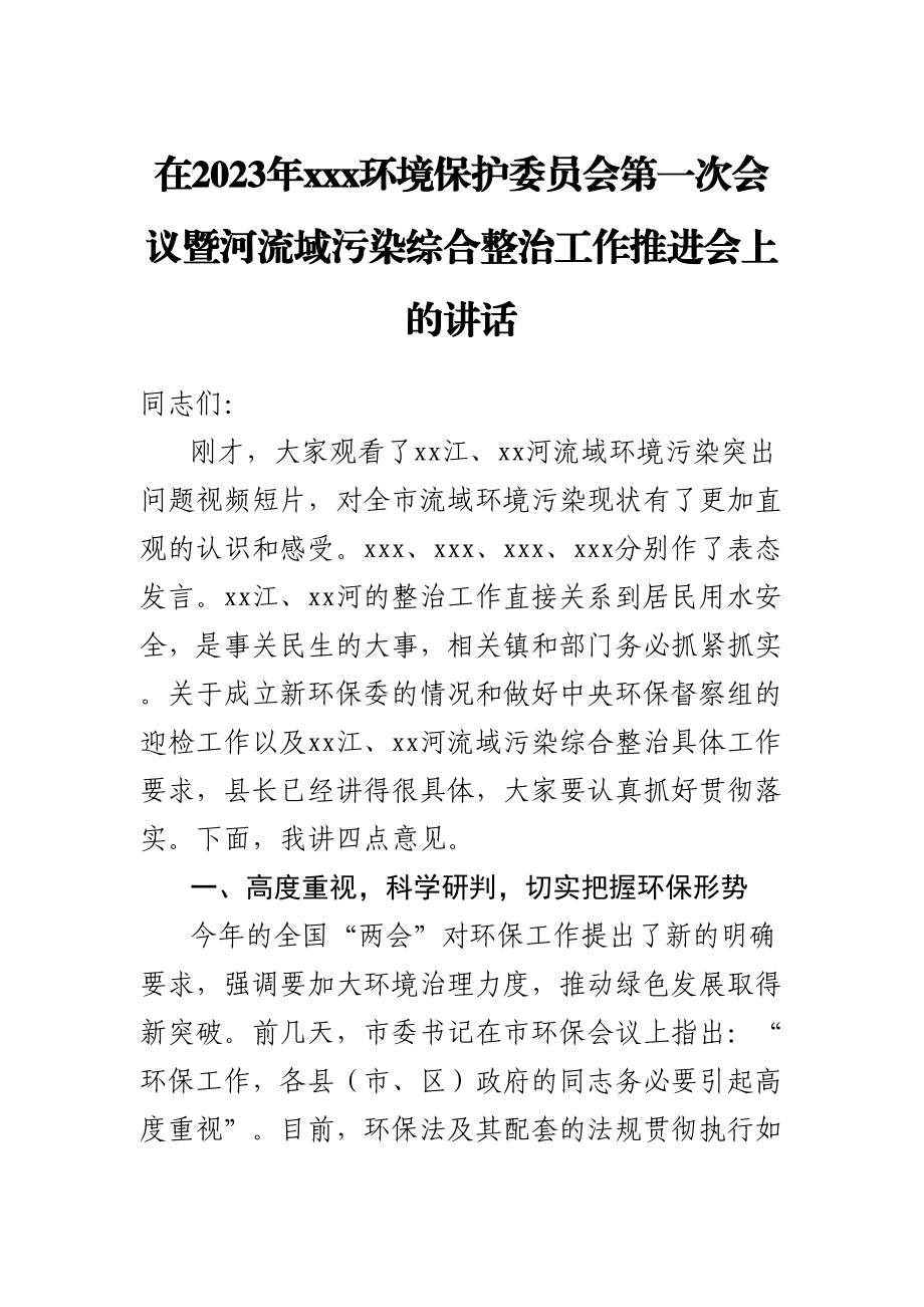 在2023年XXX环境保护委员会第一次会议暨河流域污染综合整治工作推进会上的讲话范文.docx_第1页