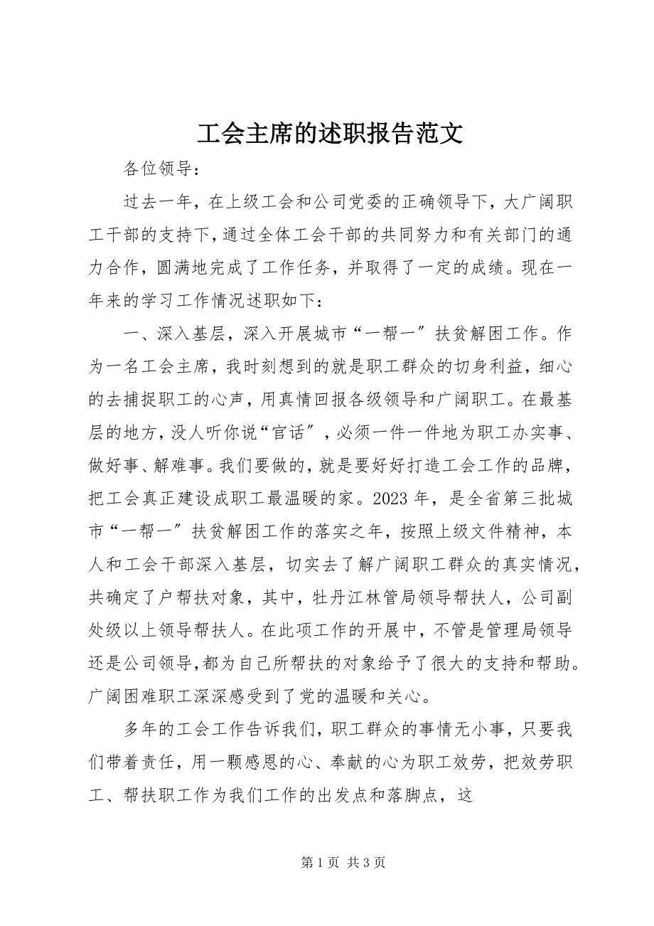 2023年工会主席的述职报告2.docx_第1页