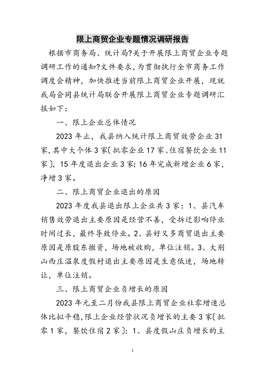 2023年限上商贸企业专题情况调研报告范文.doc_第1页