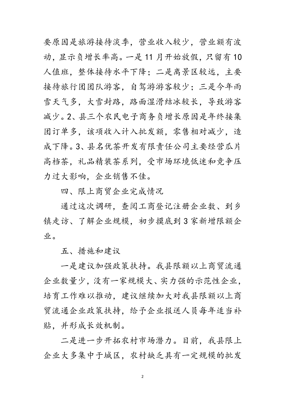 2023年限上商贸企业专题情况调研报告范文.doc_第2页