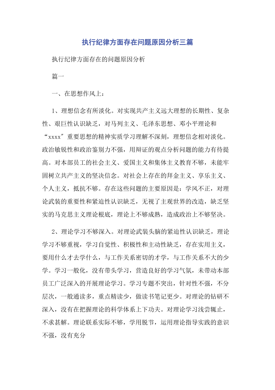 2023年执行纪律方面存在问题原因分析3篇2.docx_第1页