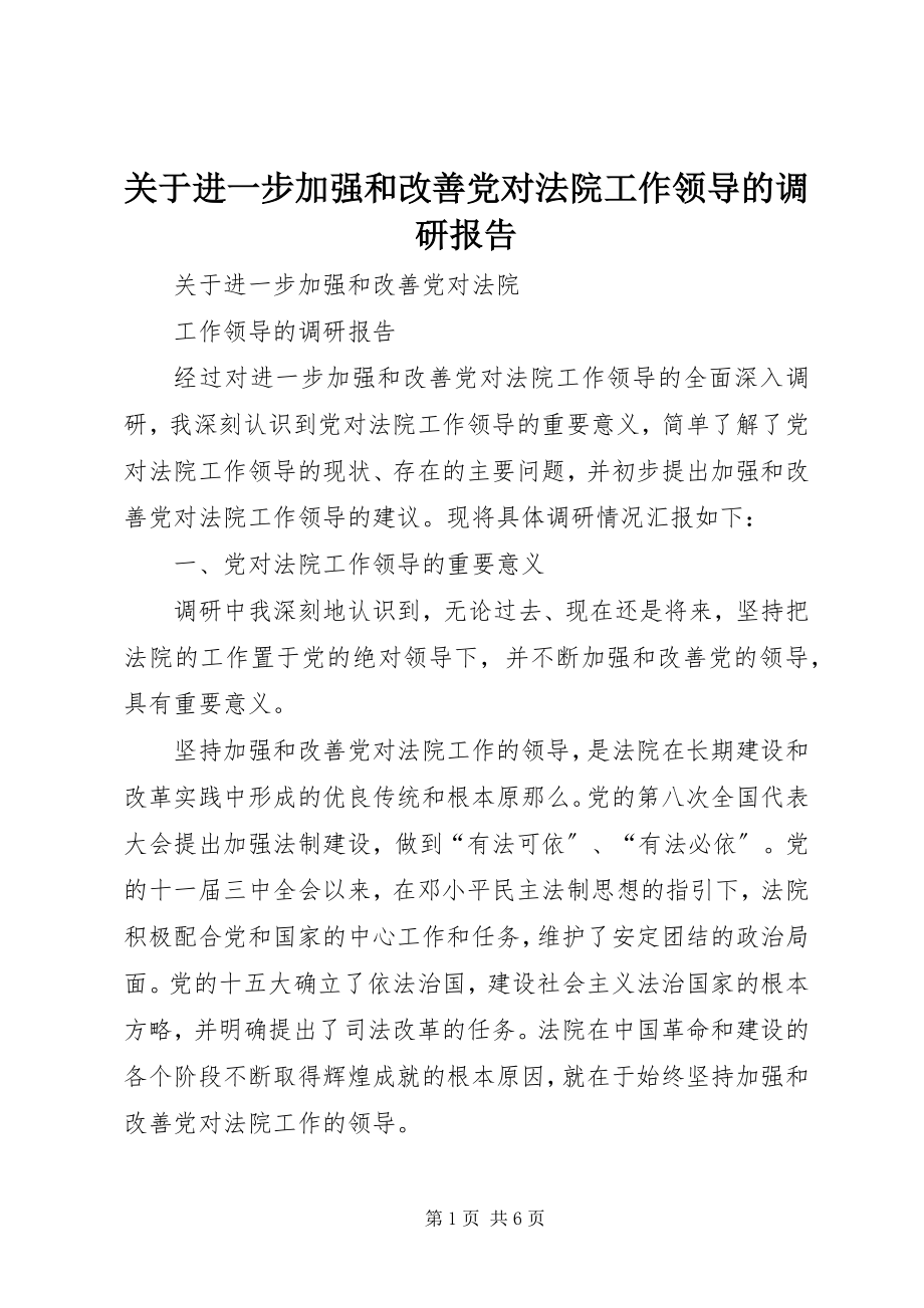 2023年进一步加强和改善党对法院工作领导的调研报告.docx_第1页