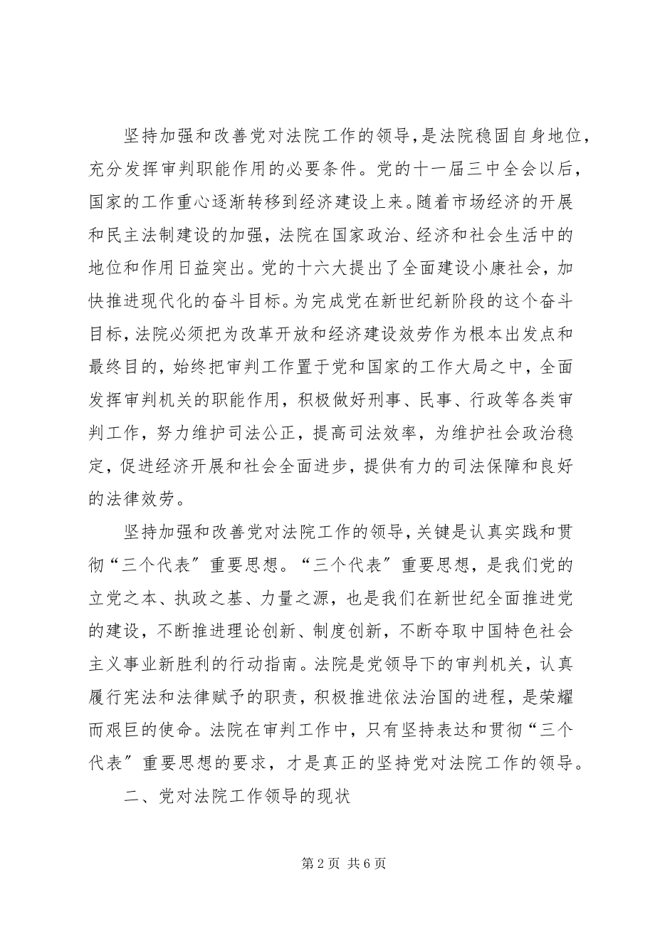 2023年进一步加强和改善党对法院工作领导的调研报告.docx_第2页