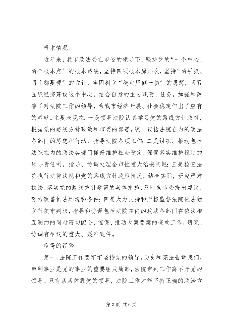 2023年进一步加强和改善党对法院工作领导的调研报告.docx_第3页