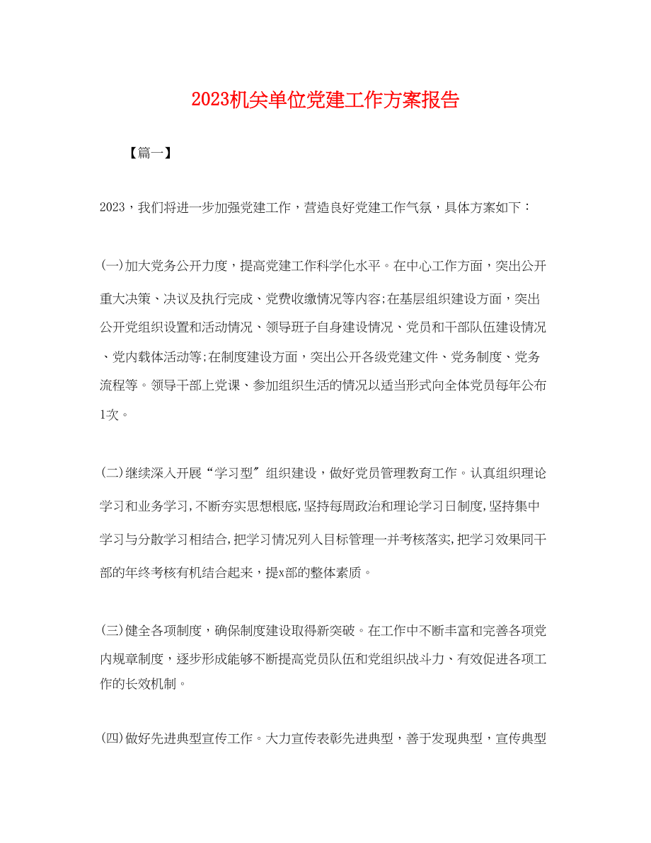 2023年机关单位党建工作计划报告.docx_第1页