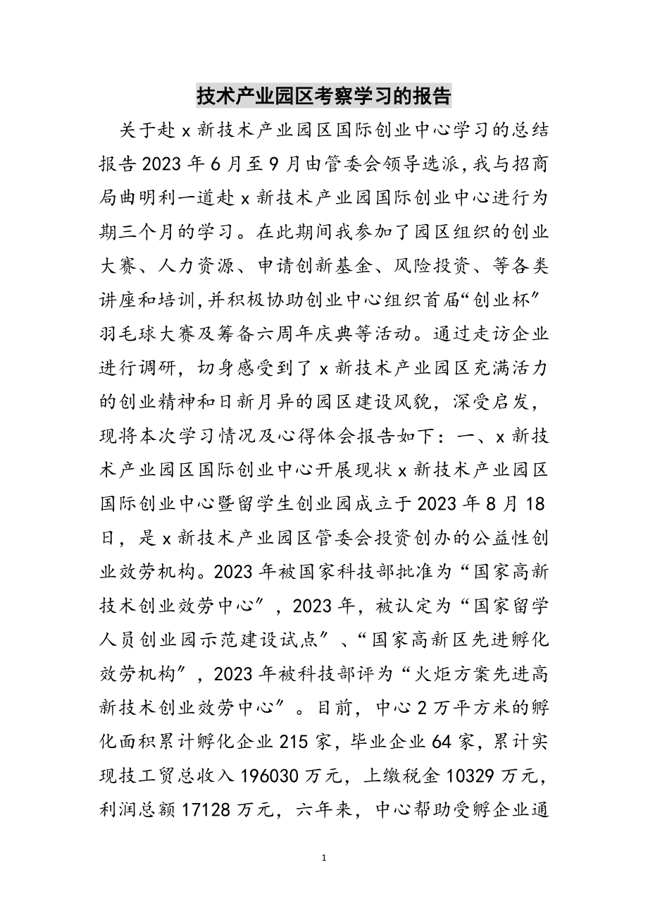 2023年技术产业园区考察学习的报告范文.doc_第1页