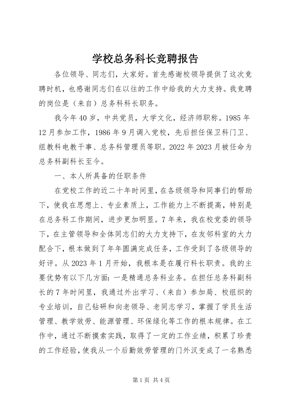 2023年学校总务科长竞聘报告.docx_第1页