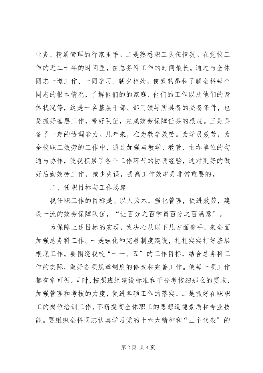 2023年学校总务科长竞聘报告.docx_第2页