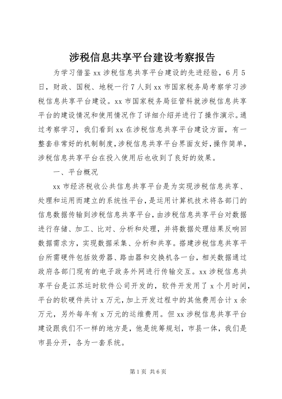 2023年涉税信息共享平台建设考察报告.docx_第1页