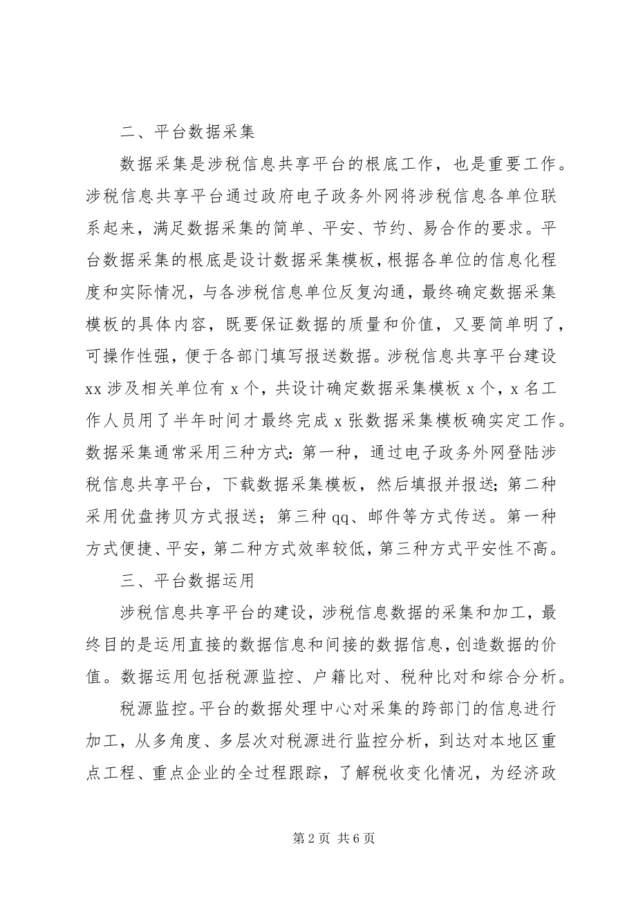 2023年涉税信息共享平台建设考察报告.docx_第2页