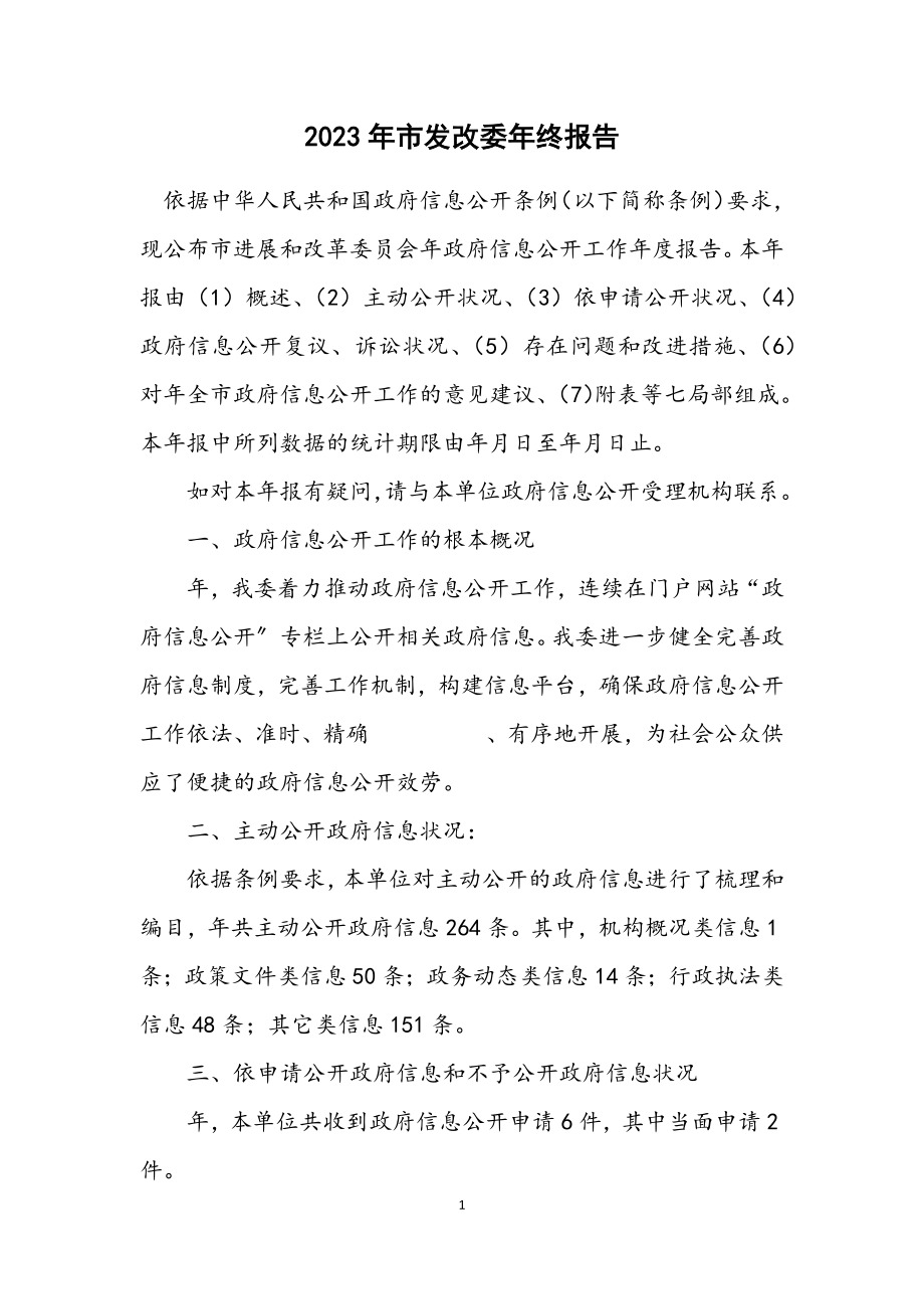 2023年市发改委年终报告.docx_第1页