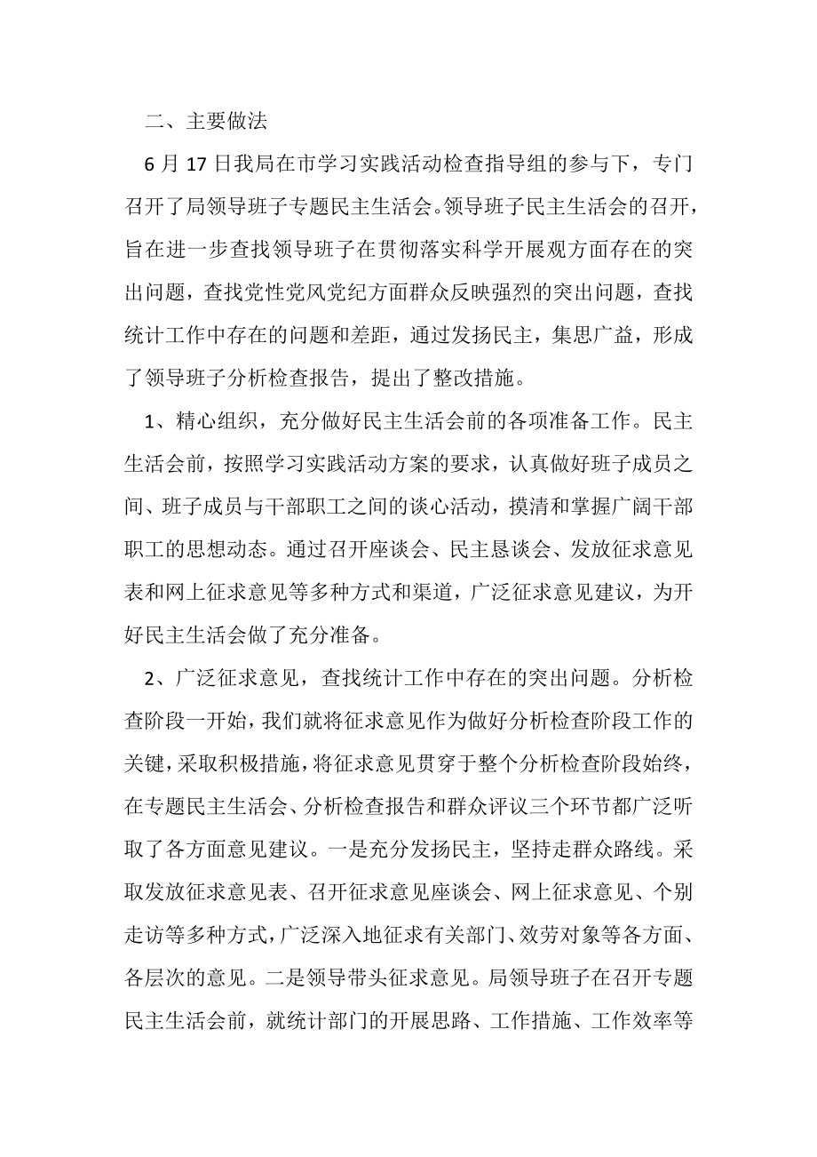 2023年市统计局学习实践活动分析检查阶段工作总结.doc_第2页