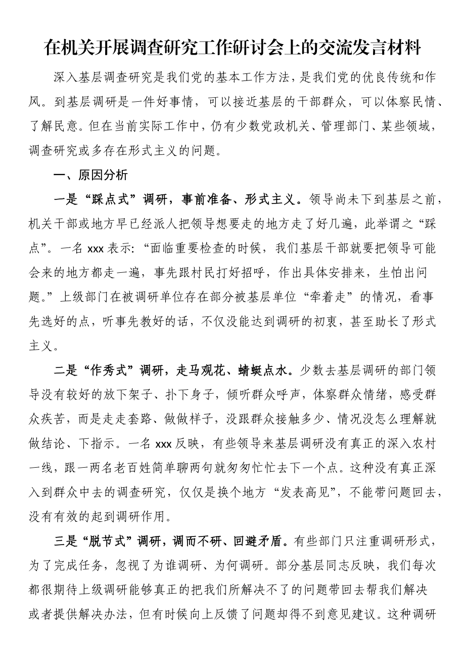 2023年在机关开展调查研究工作研讨会上的交流发言材料 .docx_第1页