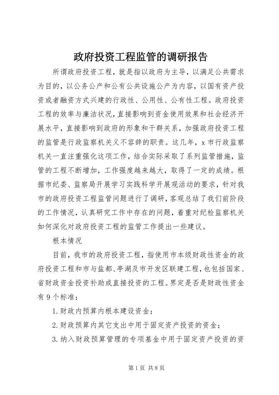 2023年政府投资项目监管的调研报告.docx_第1页