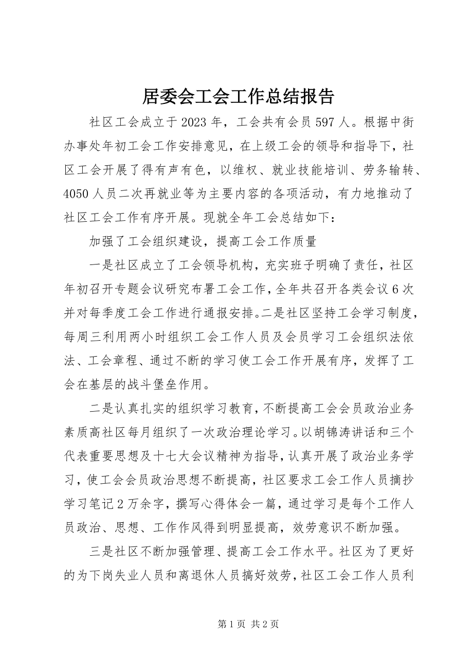 2023年居委会工会工作总结报告.docx_第1页