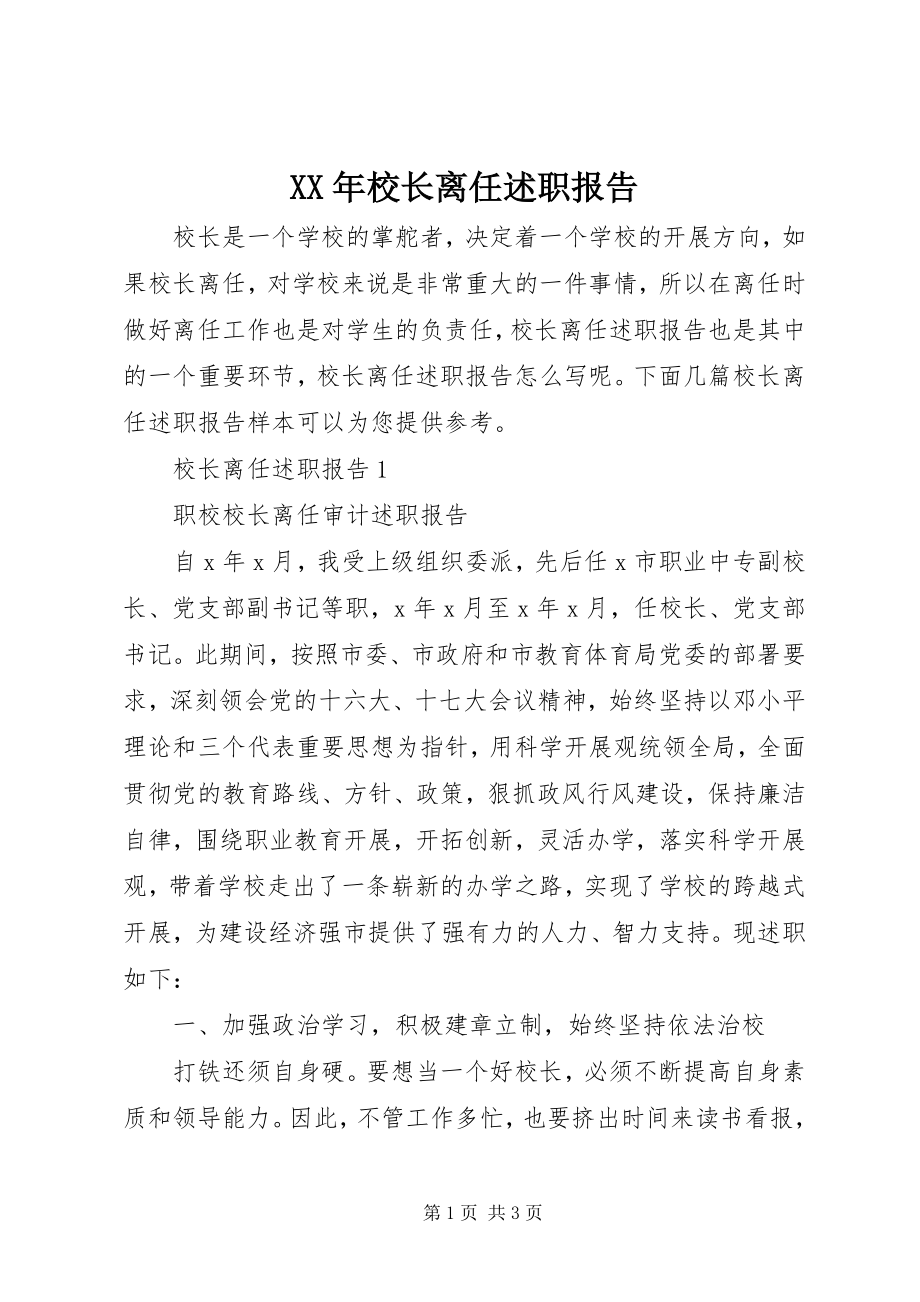 2023年校长离任述职报告.docx_第1页