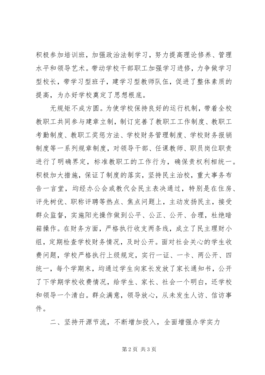 2023年校长离任述职报告.docx_第2页