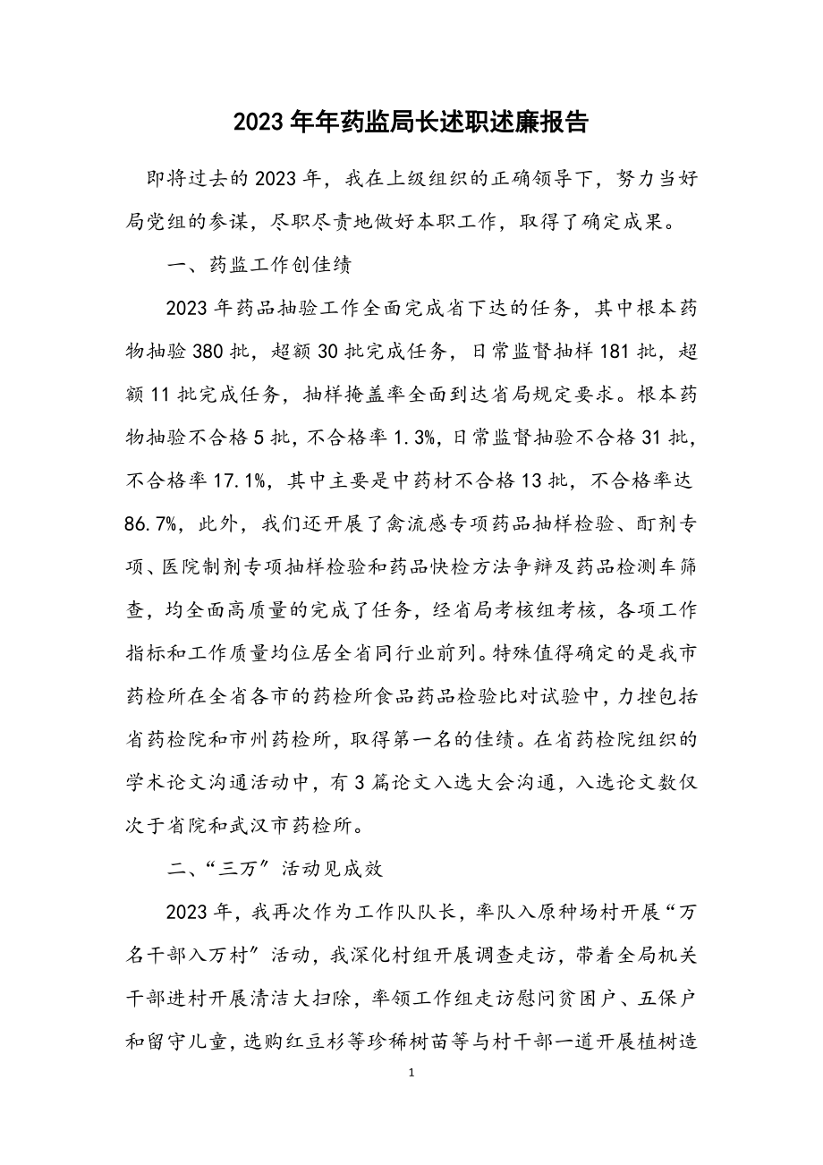 2023年药监局长述职述廉报告.docx_第1页