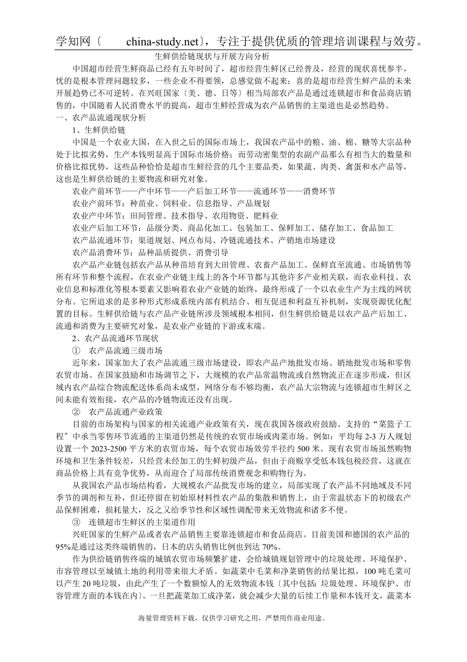 2023年生鲜供应链现状与发展方向分析.doc_第1页