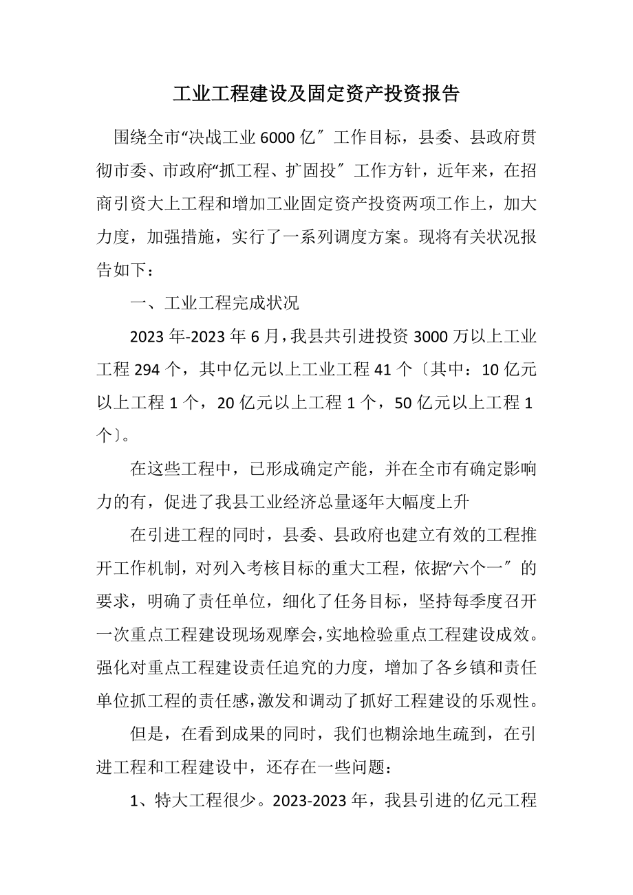 2023年工业项目建设及固定资产投资报告.docx_第1页