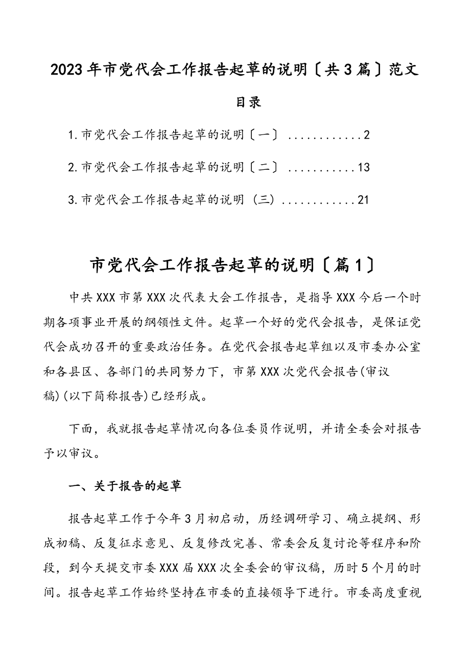 2023年市党代会工作报告起草的说明共3篇.docx_第1页