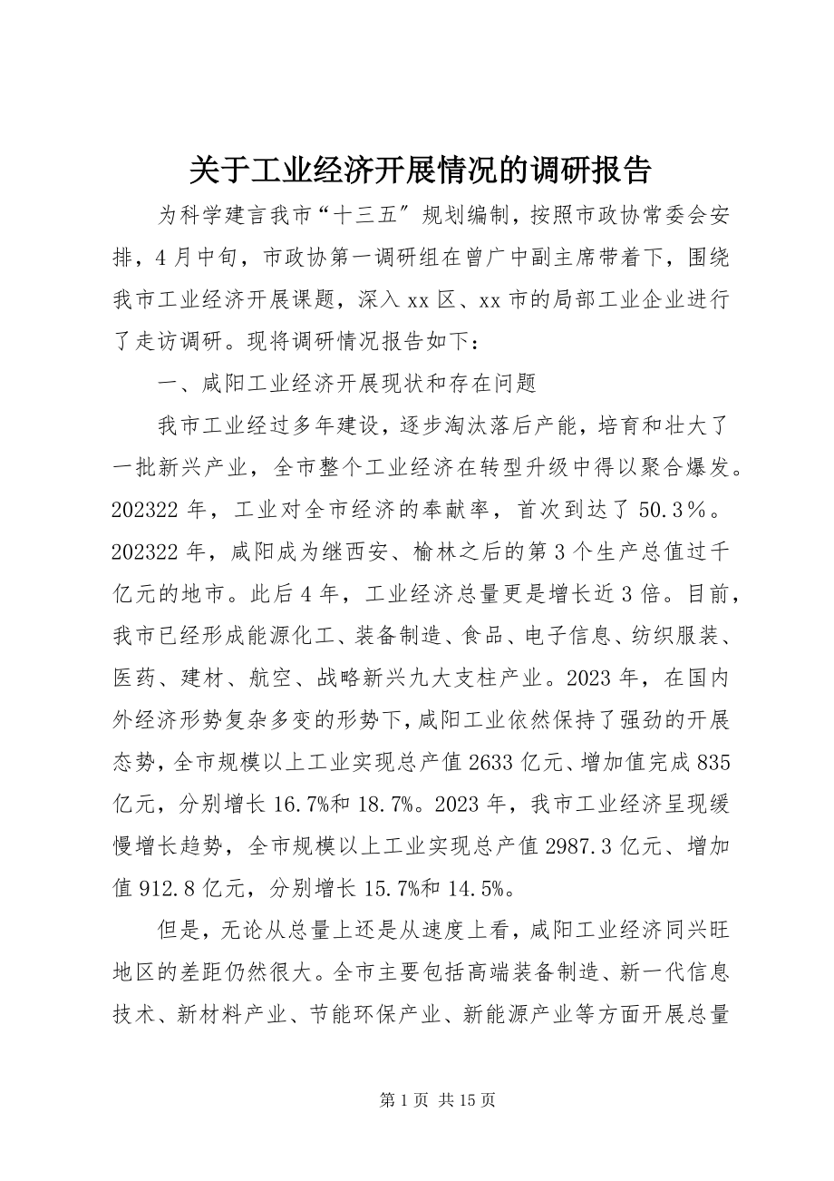 2023年工业经济发展情况的调研报告.docx_第1页