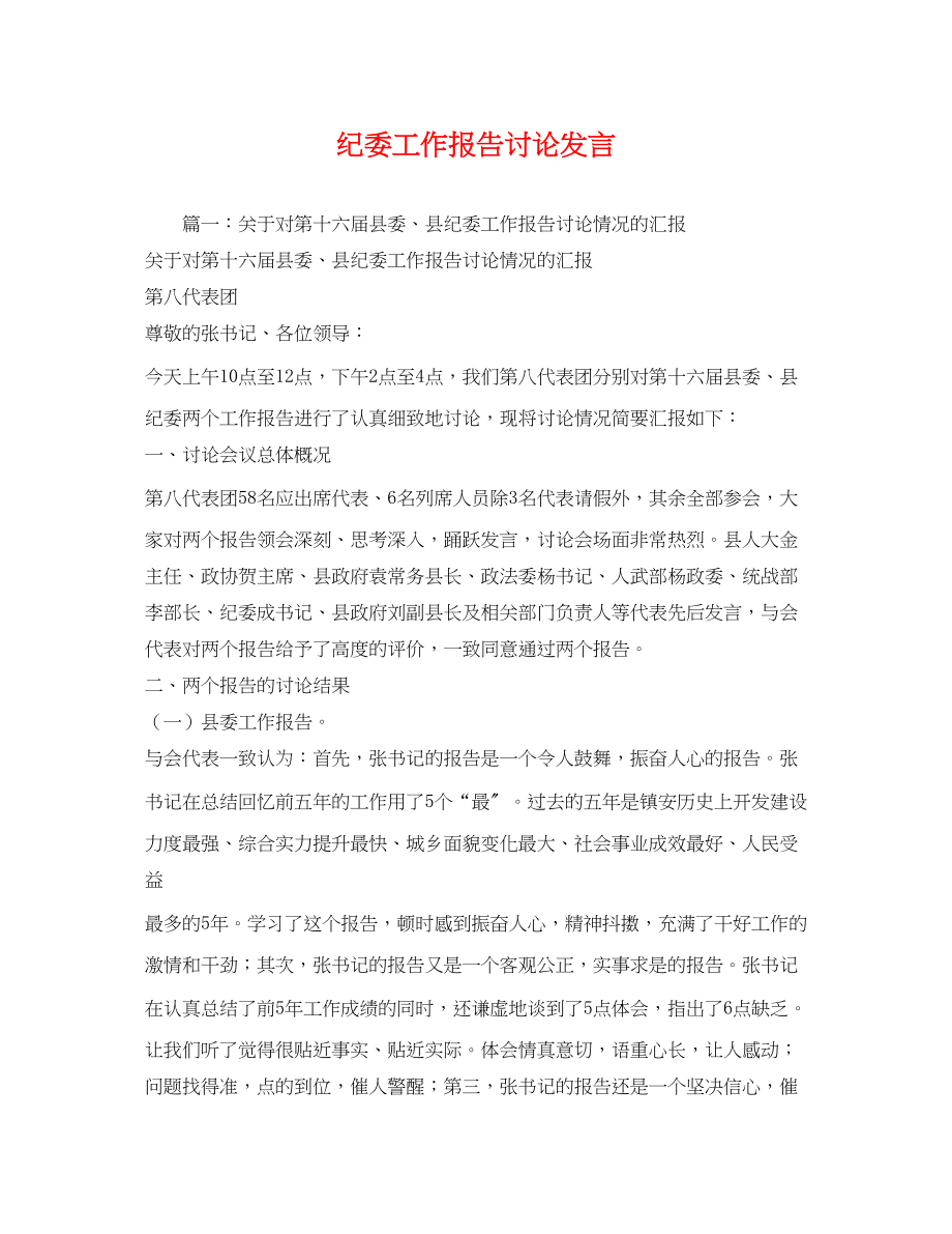 2023年纪委工作报告讨论发言.docx_第1页