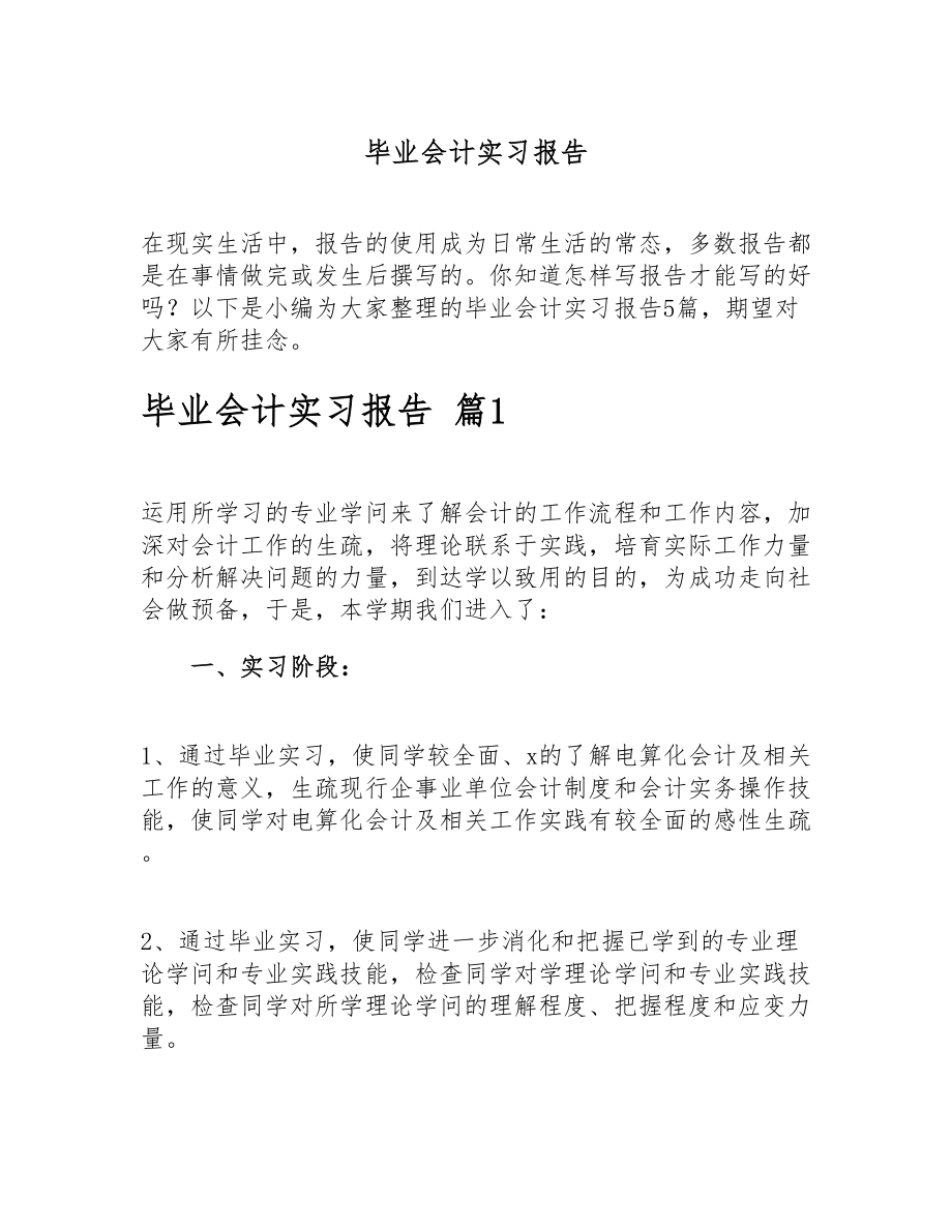 2023年毕业会计实习报告.doc_第1页