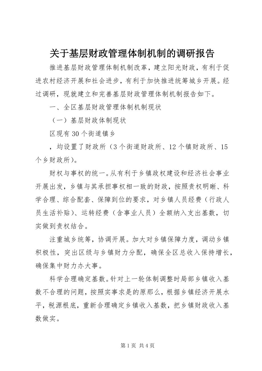 2023年基层财政管理体制机制的调研报告.docx_第1页