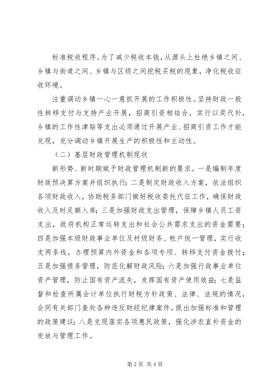 2023年基层财政管理体制机制的调研报告.docx_第2页