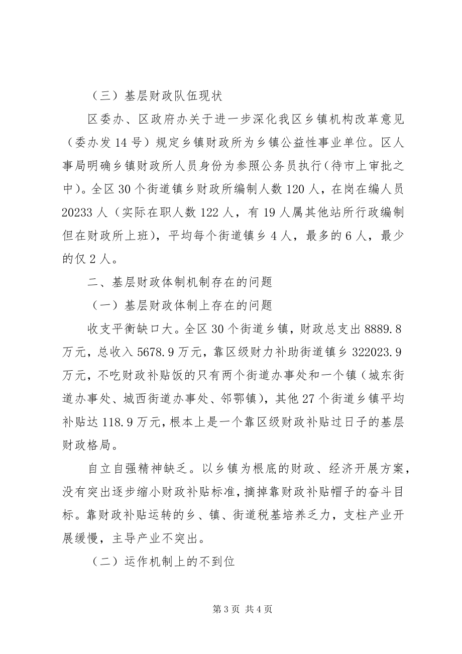 2023年基层财政管理体制机制的调研报告.docx_第3页