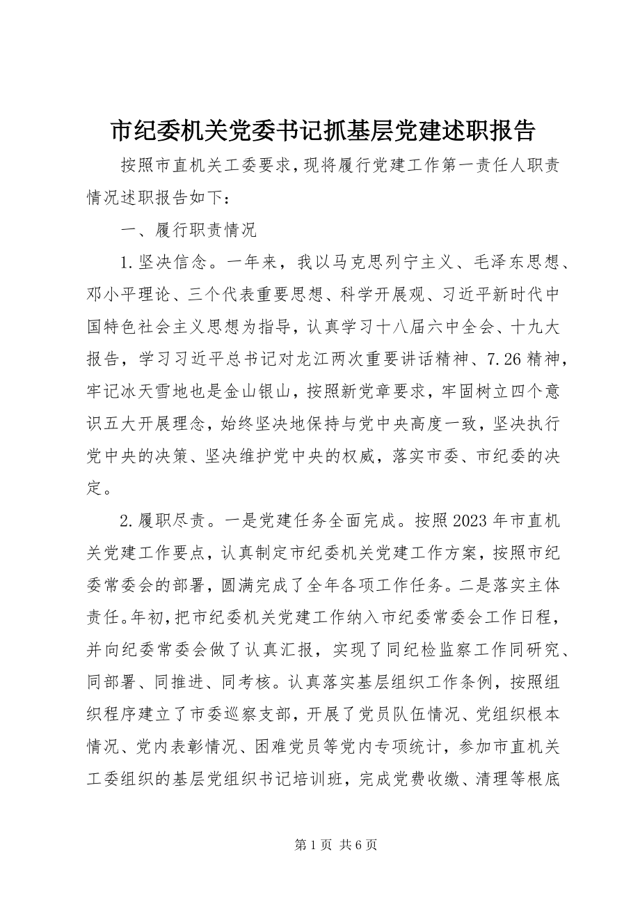 2023年市纪委机关党委书记抓基层党建述职报告.docx_第1页