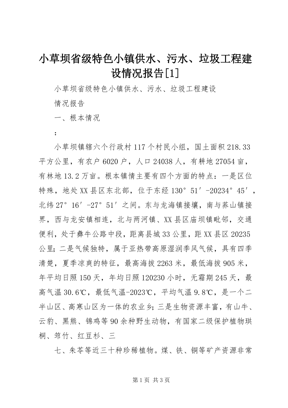 2023年小草坝省级特色小镇供水污水垃圾项目建设情况报告1.docx_第1页