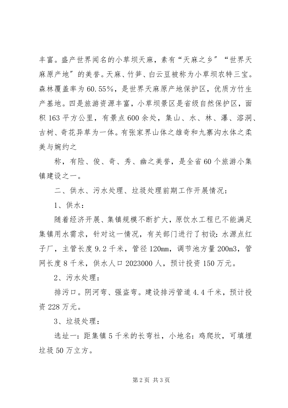 2023年小草坝省级特色小镇供水污水垃圾项目建设情况报告1.docx_第2页