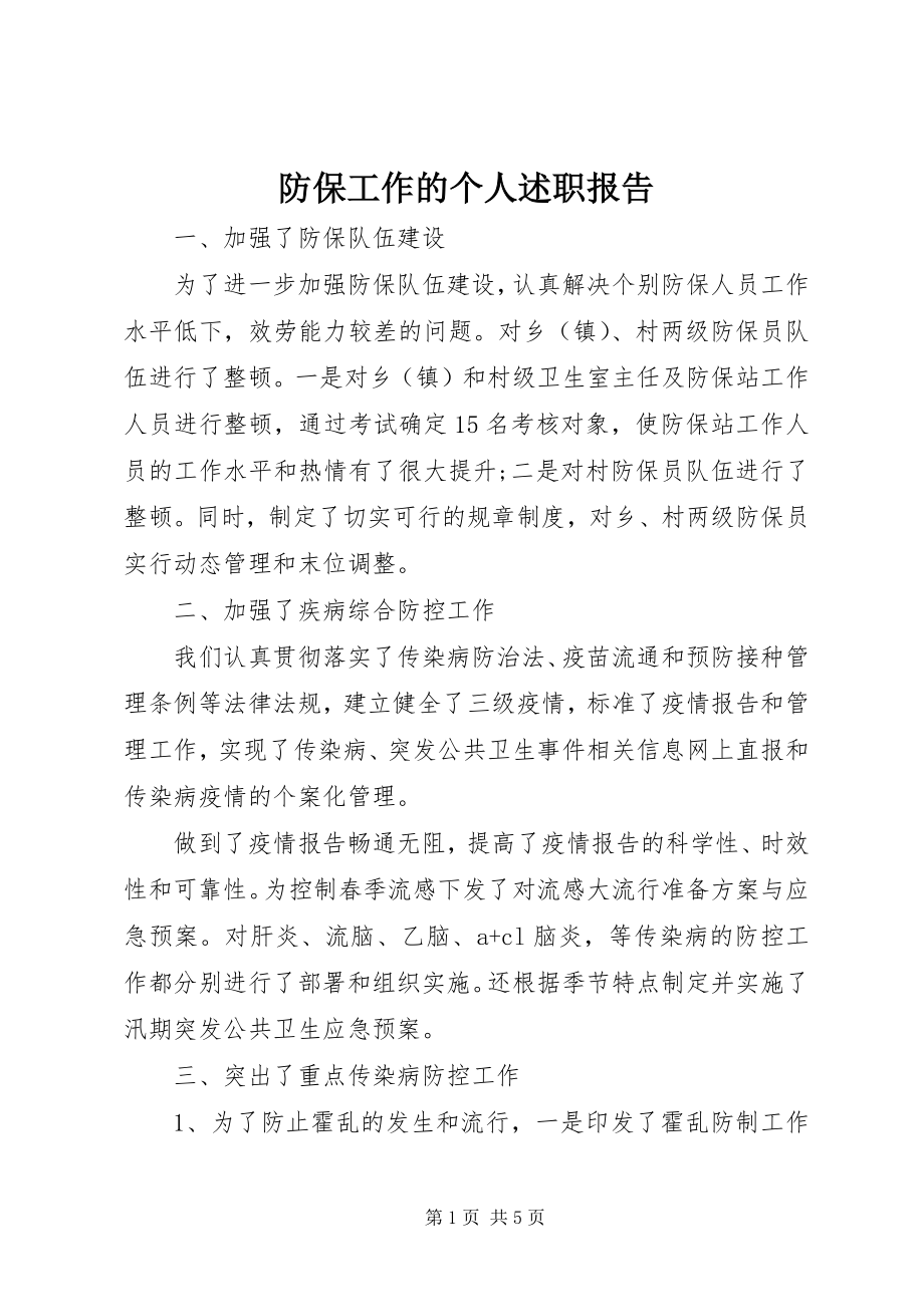 2023年防保工作的个人述职报告.docx_第1页