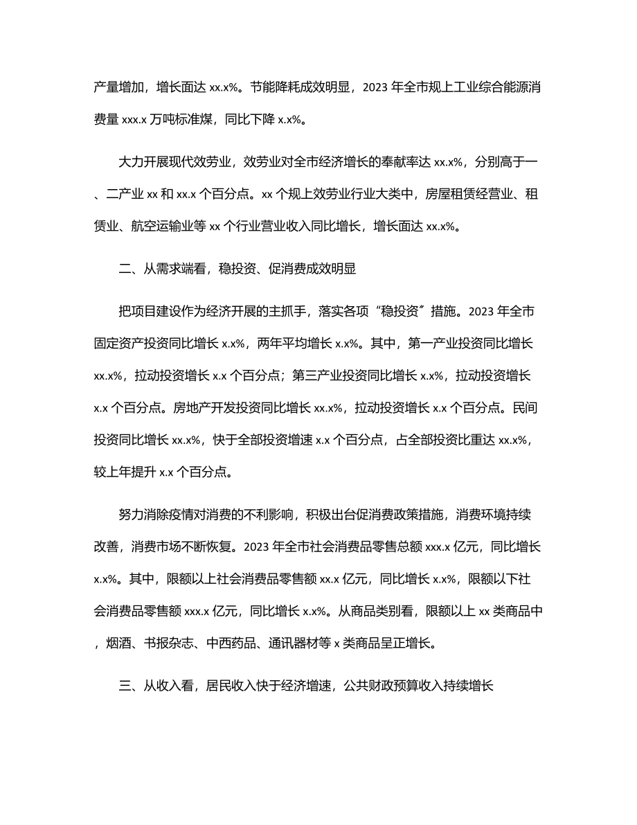 统计局全市经济运行情况分析报告（市级）.docx_第2页