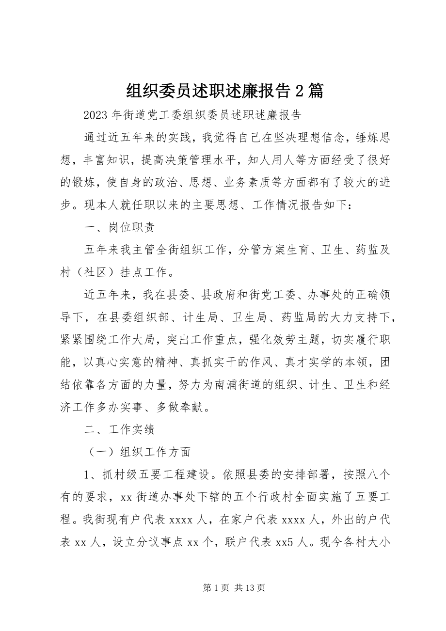 2023年组织委员述职述廉报告2篇.docx_第1页