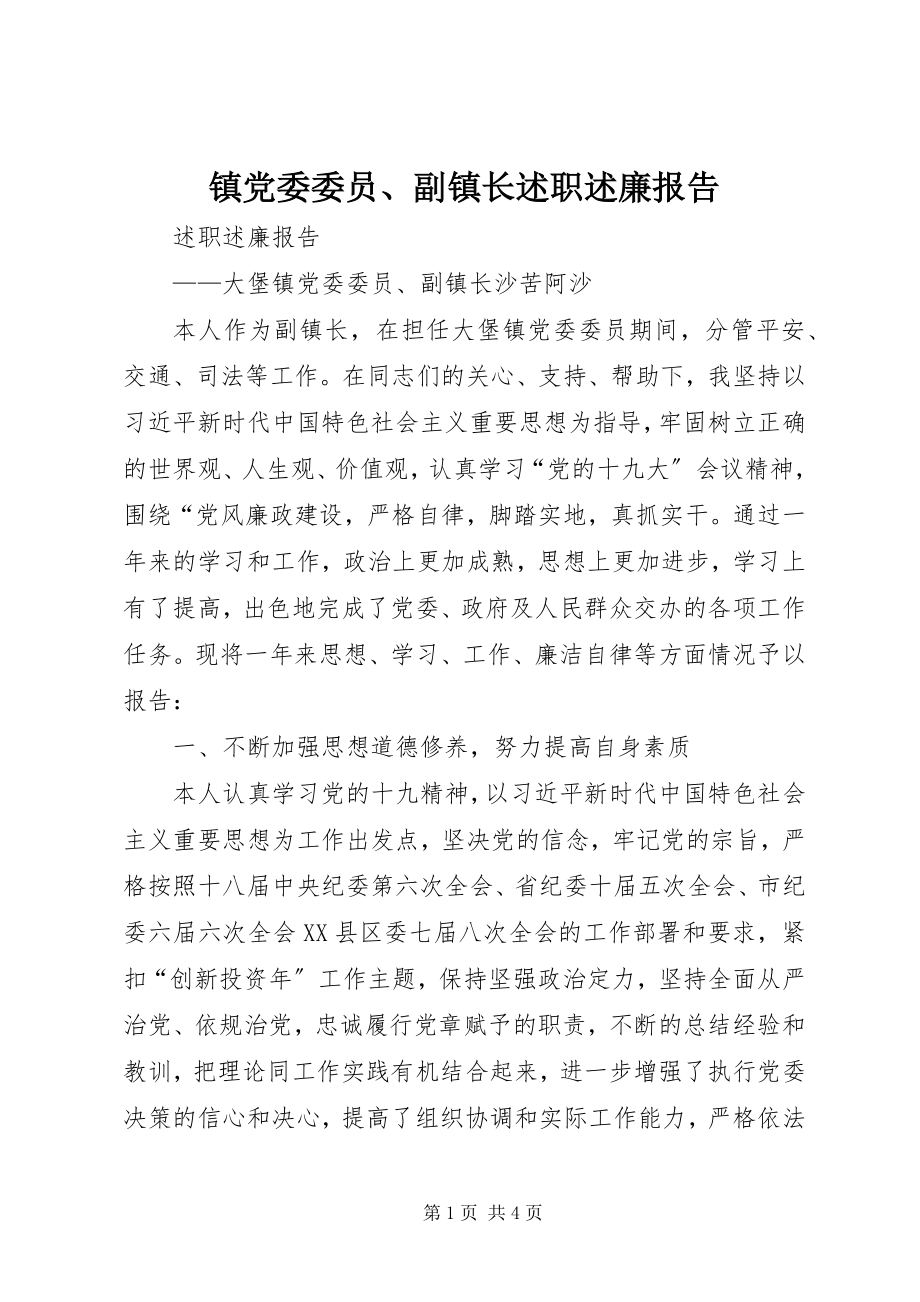 2023年镇党委委员副镇长述职述廉报告2.docx_第1页