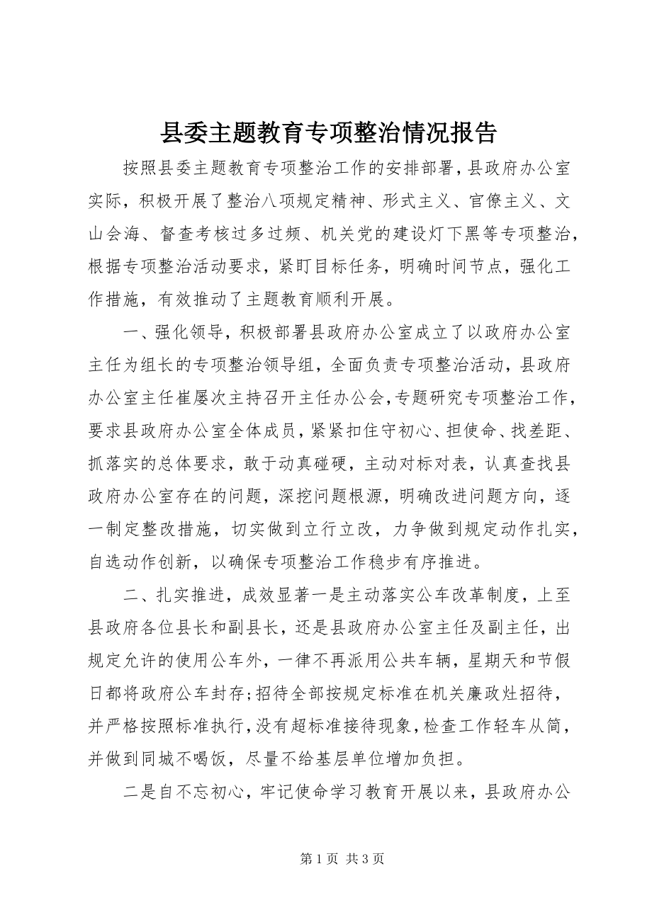 2023年县委主题教育专项整治情况报告.docx_第1页