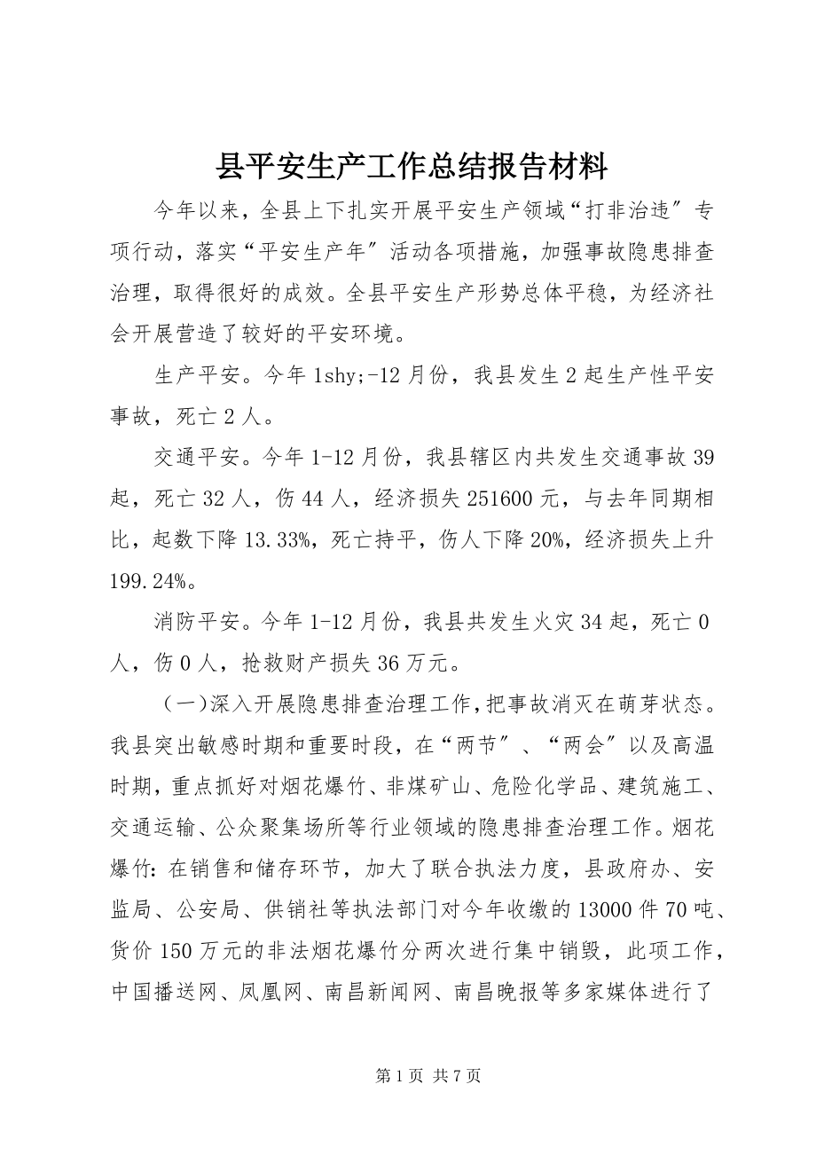 2023年县安全生产工作总结报告材料.docx_第1页