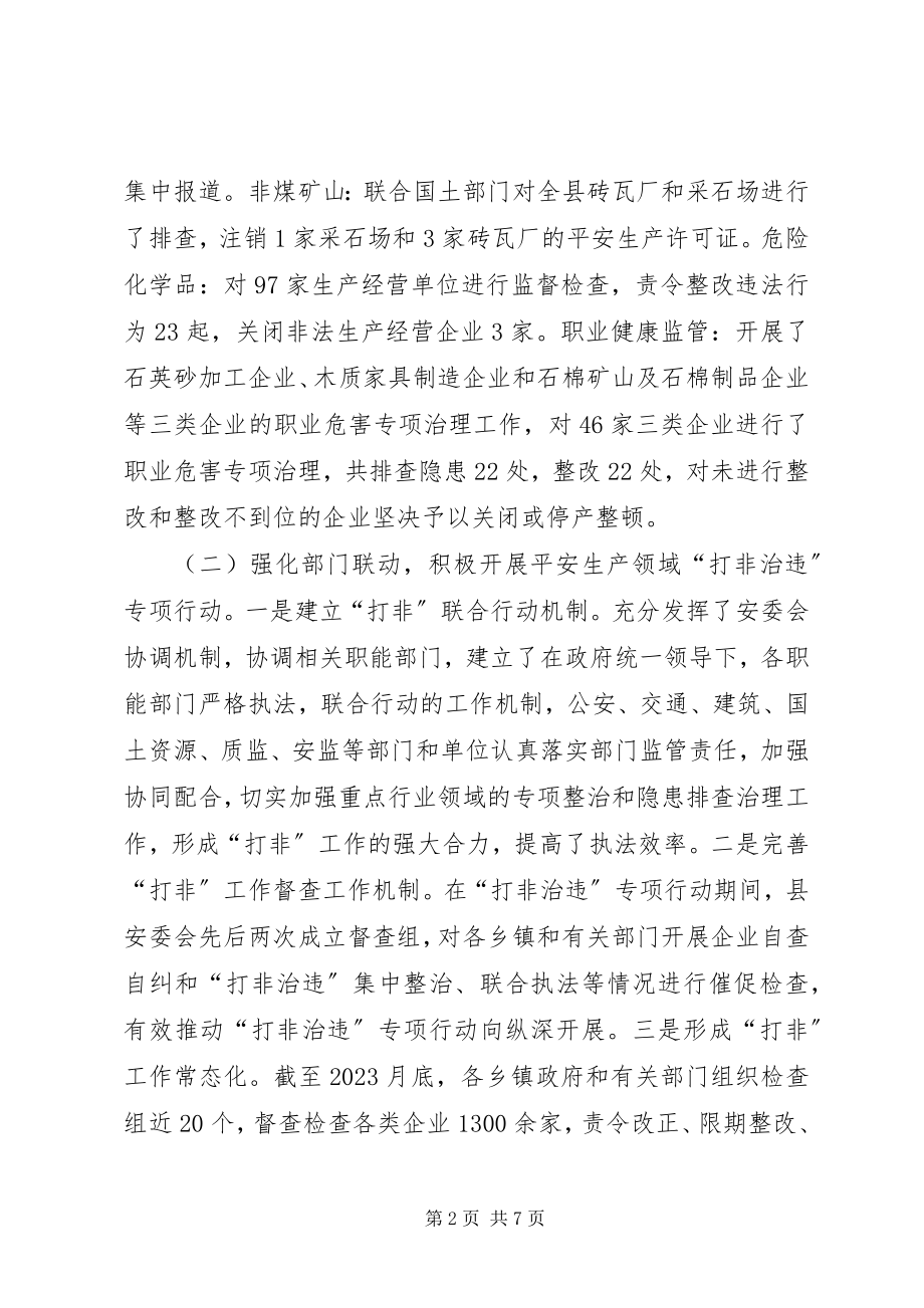 2023年县安全生产工作总结报告材料.docx_第2页