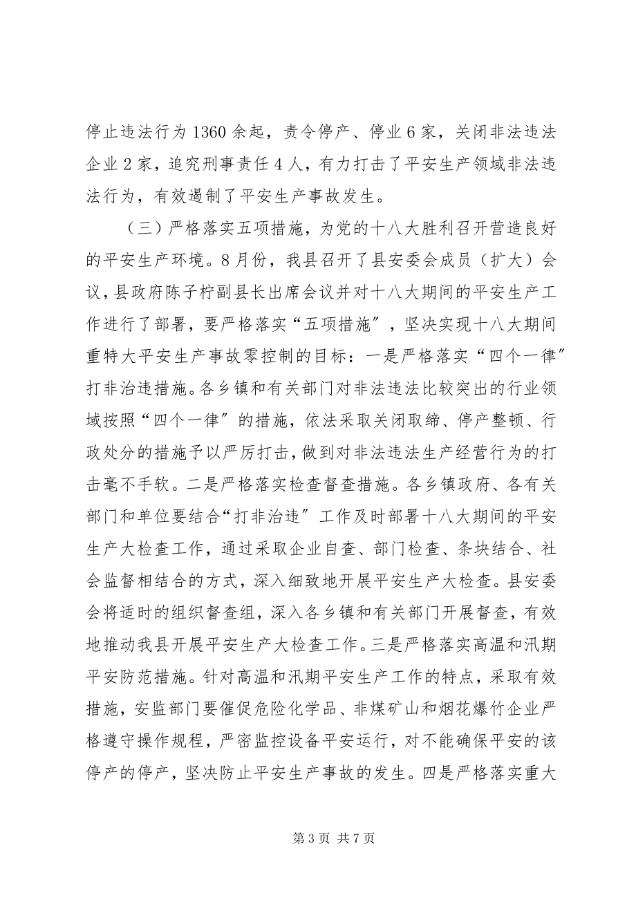 2023年县安全生产工作总结报告材料.docx_第3页