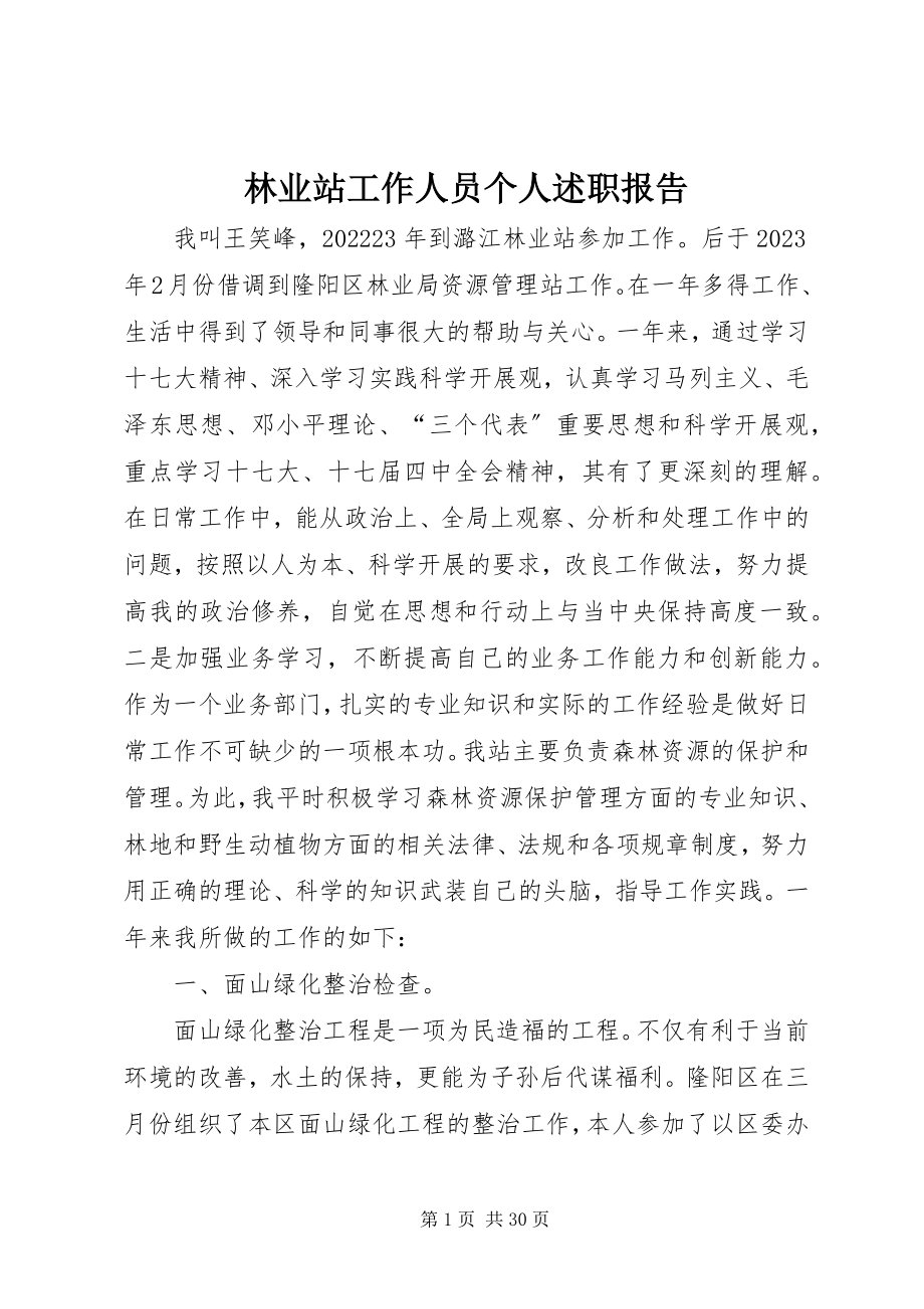 2023年林业站工作人员个人述职报告.docx_第1页