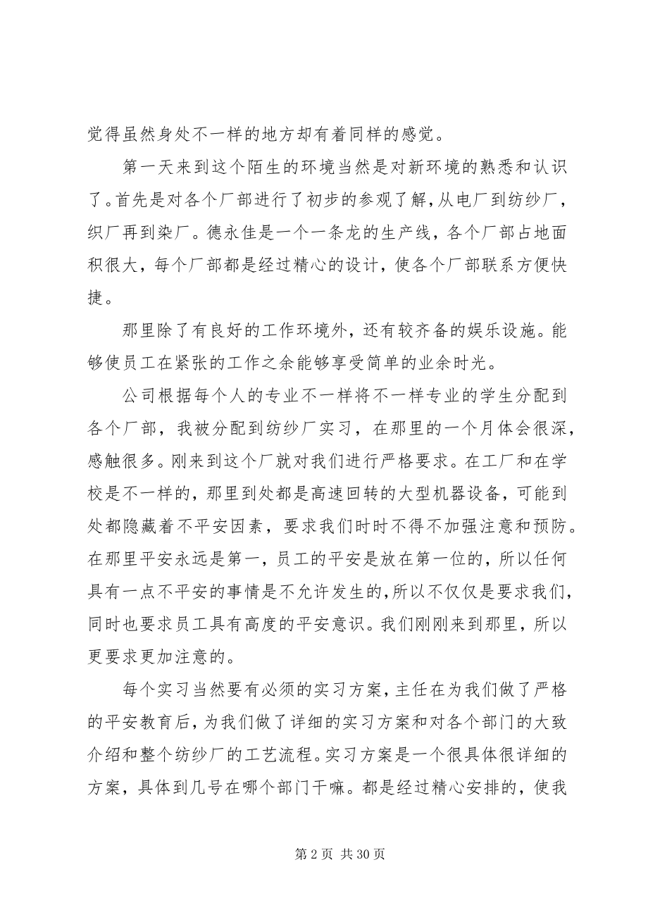 2023年纺织厂实习报告精选5篇.docx_第2页