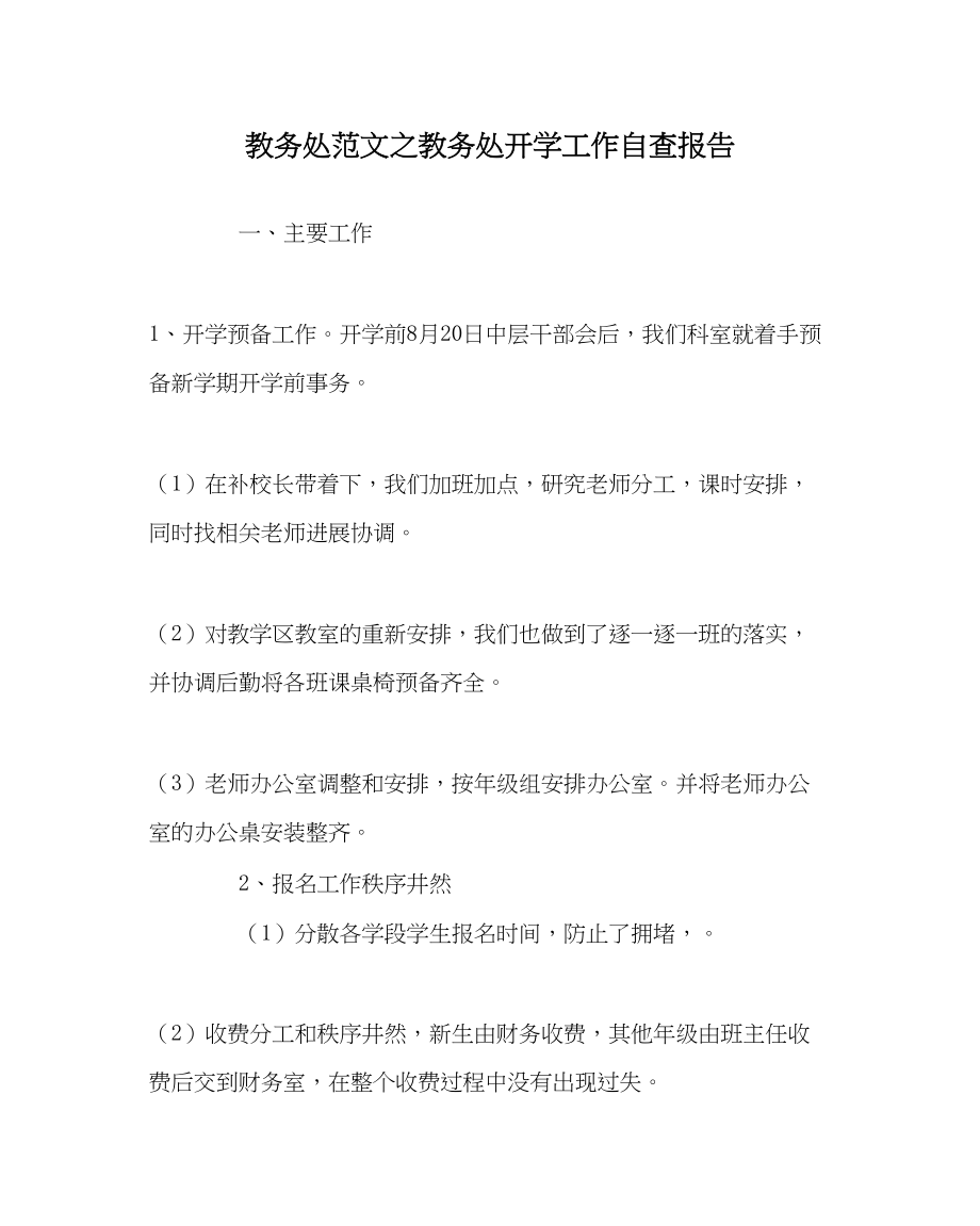 2023年教务处教务处开学工作自查报告.docx_第1页