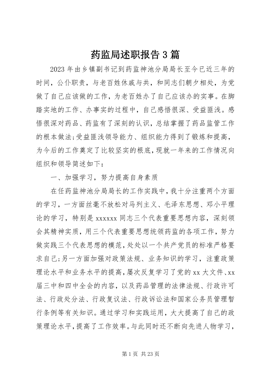 2023年药监局述职报告3篇.docx_第1页