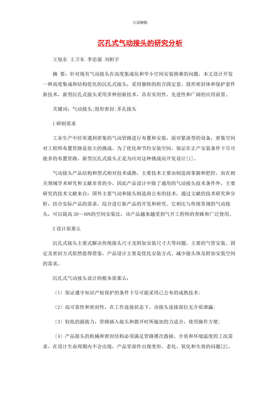 2023年沉孔式气动接头的研究分析.docx_第1页