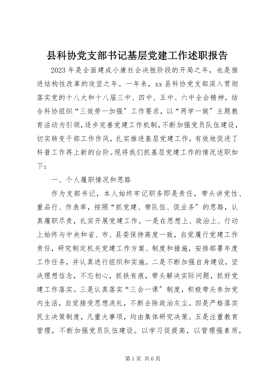 2023年县科协党支部书记基层党建工作述职报告.docx_第1页